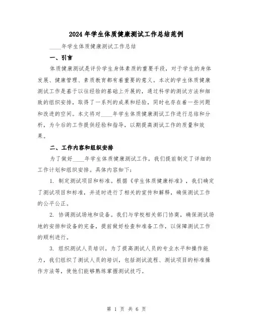 2024年学生体质健康测试工作总结范例(2篇)