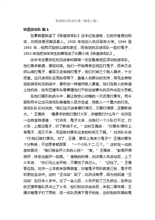 铁道游击队读后感（精选4篇）
