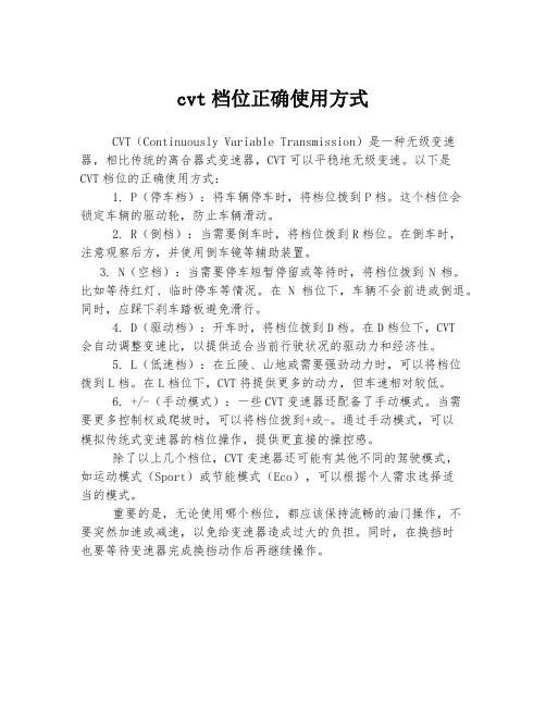cvt档位正确使用方式