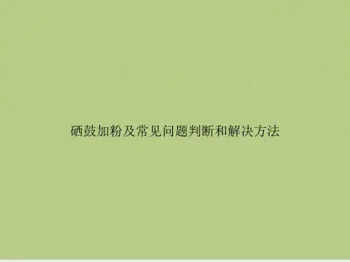 硒鼓加粉及常见问题判断和解决方法