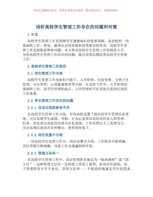 浅析高校学生管理工作存在的问题和对策