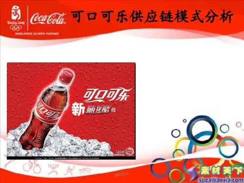可口可乐供应链模式分析ppt课件