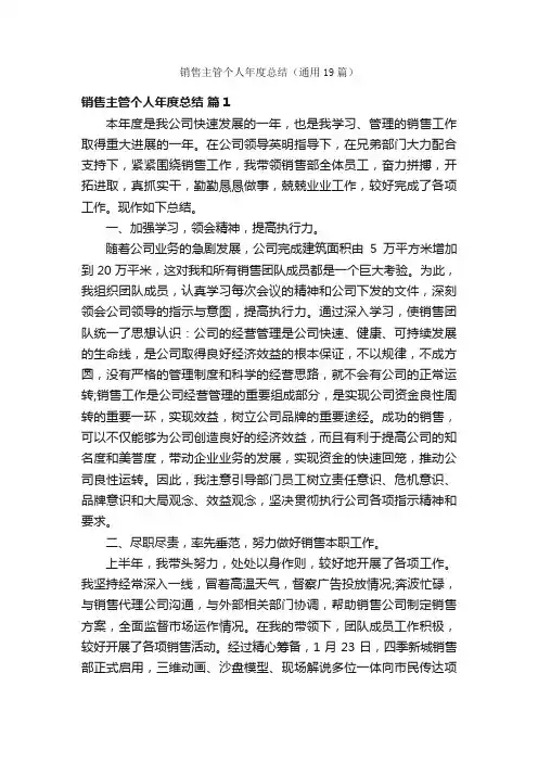 销售主管个人年度总结（通用19篇）