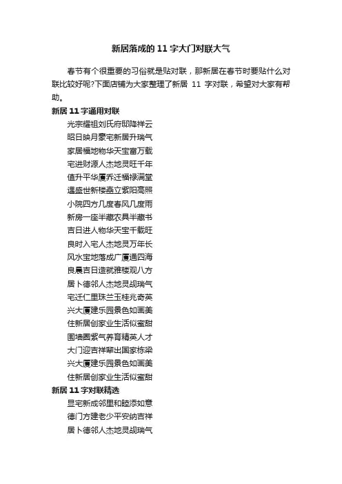 新居落成的11字大门对联大气