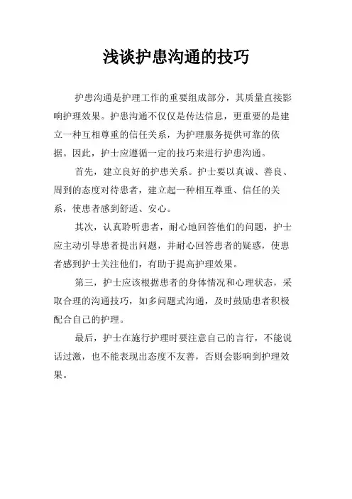 浅谈护患沟通的技巧