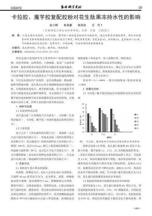 卡拉胶、魔芋胶复配胶粉对花生肽果冻持水性的影响