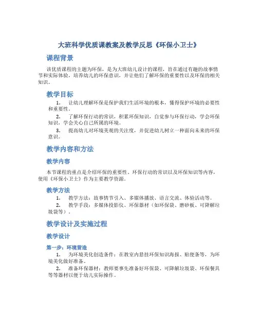 大班科学优质课教案及教学反思《环保小卫士》