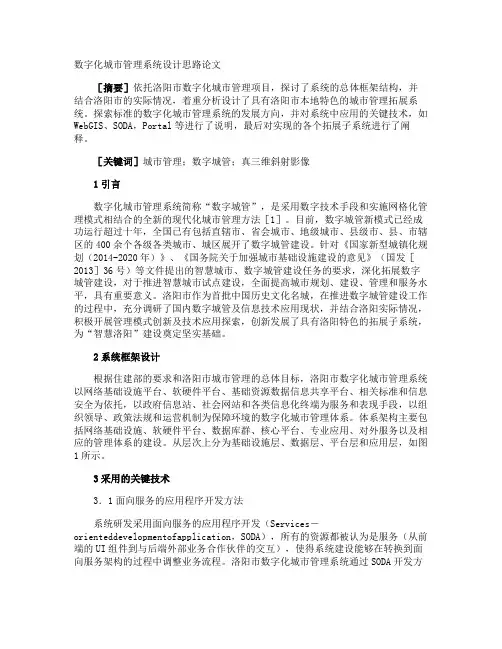 数字化城市管理系统设计思路论文