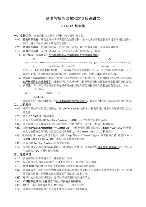 岛津气相色谱仪器培训讲义※相关