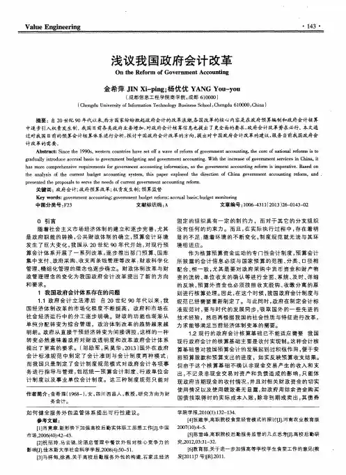 浅议我国政府会计改革