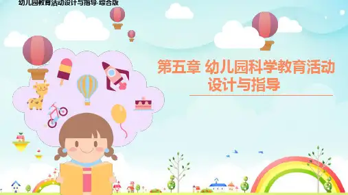 幼儿园科学区域活动的设计与指导 PPT课件