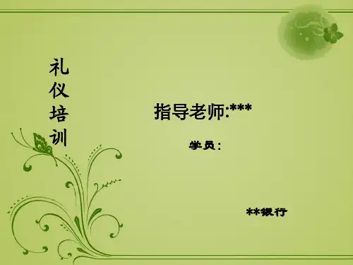 银行礼仪培训