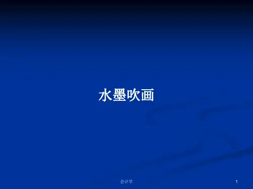 水墨吹画PPT学习教案