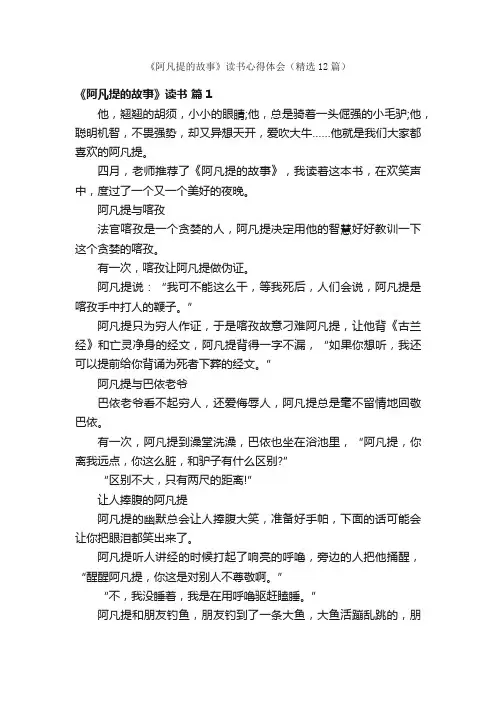 《阿凡提的故事》读书心得体会（精选12篇）