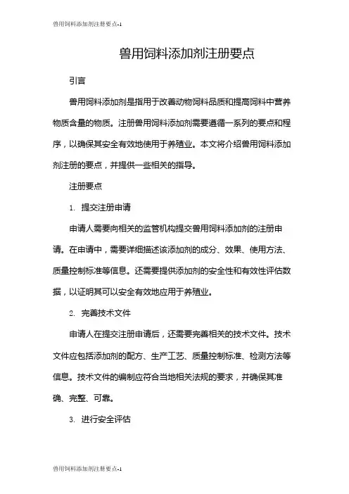 兽用饲料添加剂注册要点