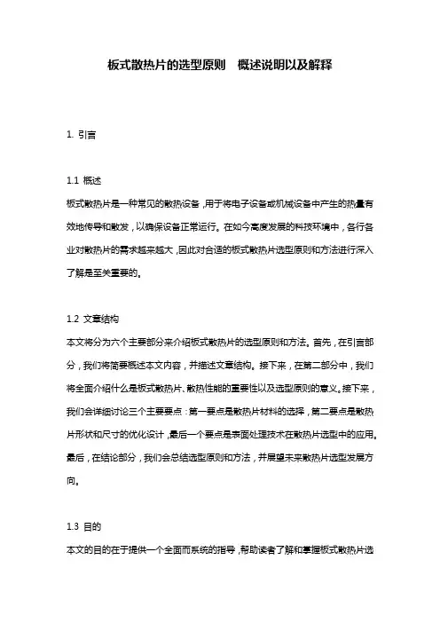 板式散热片的选型原则__概述说明以及解释