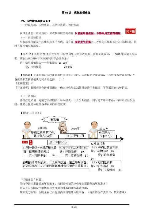 2020初级会计实务第05讲应收款项减值讲义