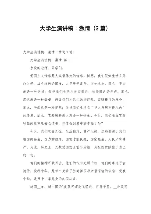 大学生演讲稿：激情(3篇)