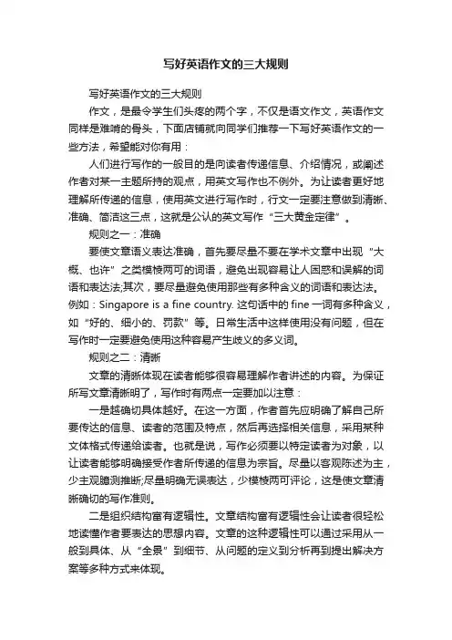 写好英语作文的三大规则