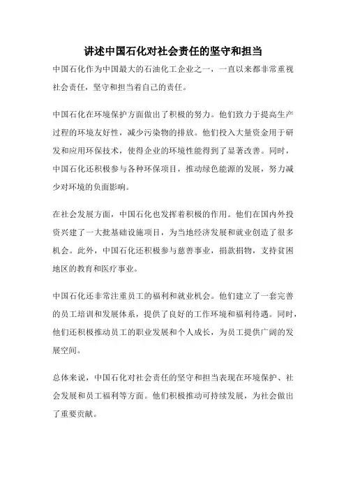 讲述中国石化对社会责任的坚守和担当