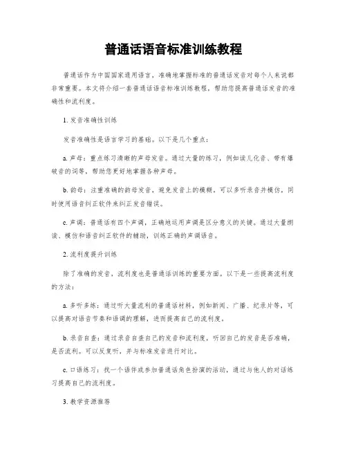 普通话语音标准训练教程
