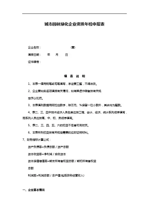 城市园林绿化企业资质年检申报表