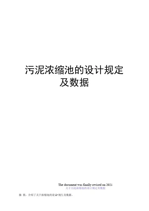 污泥浓缩池的设计规定及数据