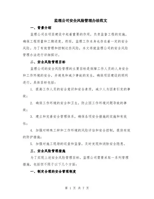 监理公司安全风险管理办法范文（二篇）