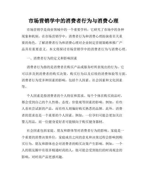 市场营销学中的消费者行为与消费心理