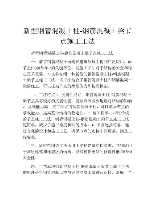 新型钢管混凝土柱-钢筋混凝土梁节点施工工法(2)