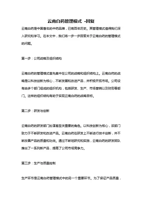 云南白药管理模式 -回复