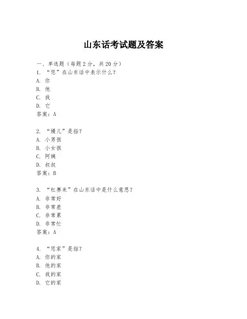 山东话考试题及答案