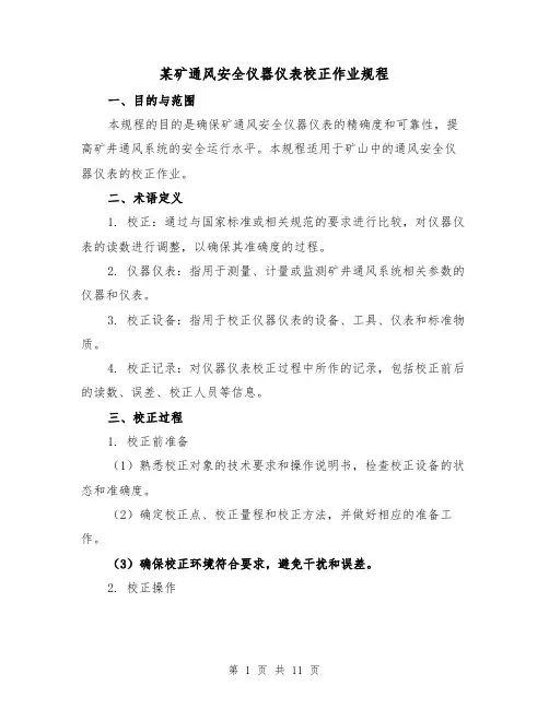 某矿通风安全仪器仪表校正作业规程（3篇）