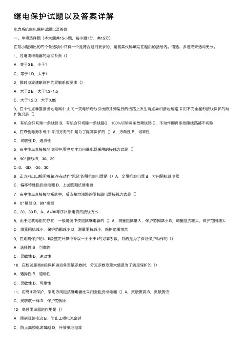 继电保护试题以及答案详解