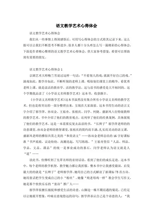 语文教学艺术心得体会