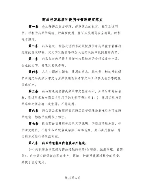 药品包装标签和说明书管理规定范文（3篇）