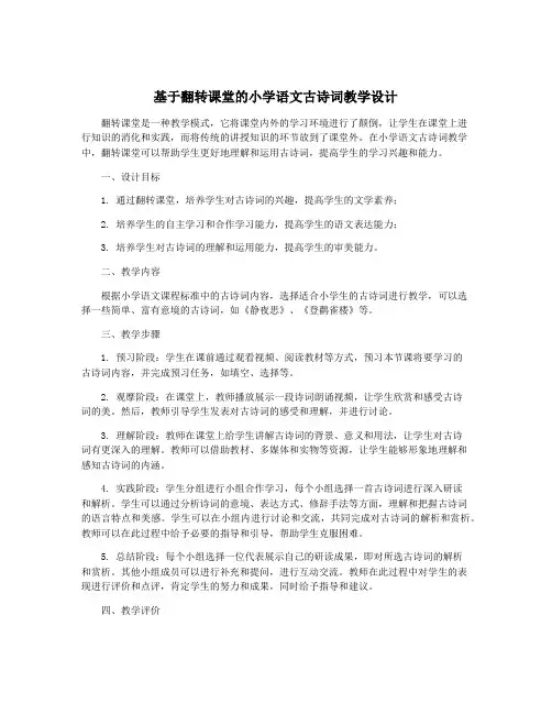 基于翻转课堂的小学语文古诗词教学设计