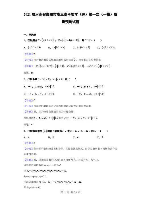 2021届河南省郑州市高三高考数学(理)第一次(一模)质量预测试题(解析版)