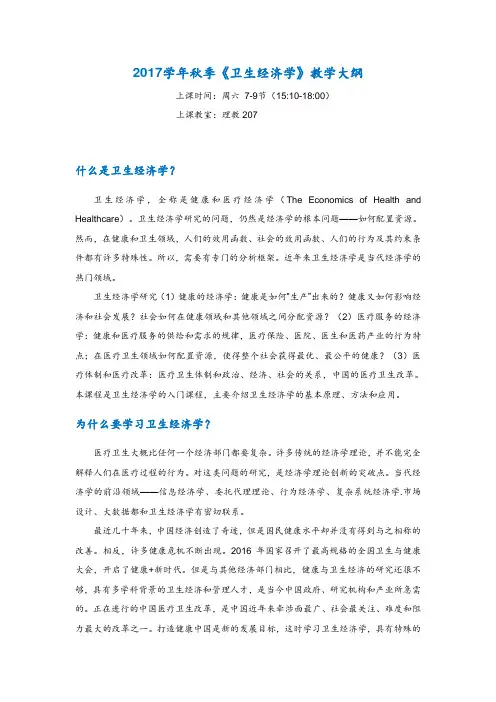 2010-2011学年秋季卫生经济学教学大纲及选课指导