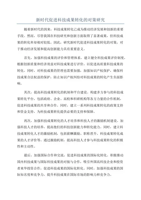 新时代促进科技成果转化的对策研究