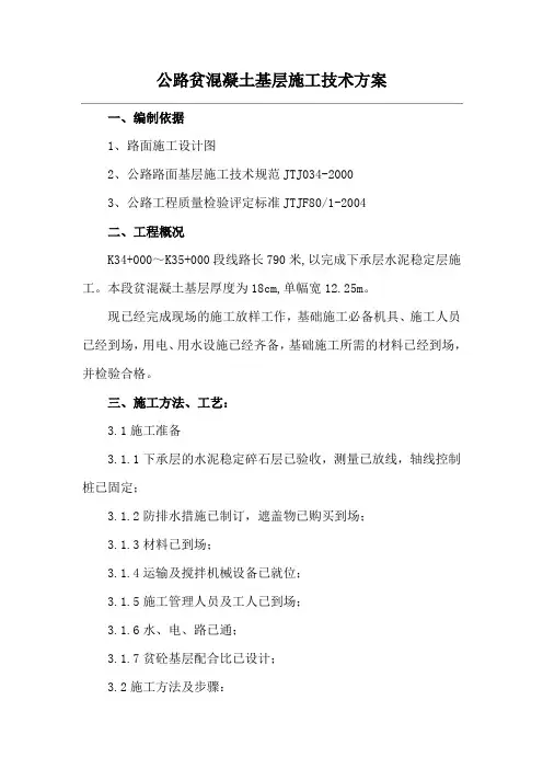 公路贫混凝土基层施工技术方案