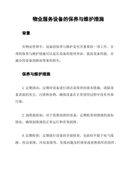 物业服务设备的保养与维护措施
