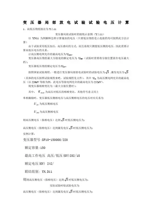 7 变压器局部放电试验试验电压计算