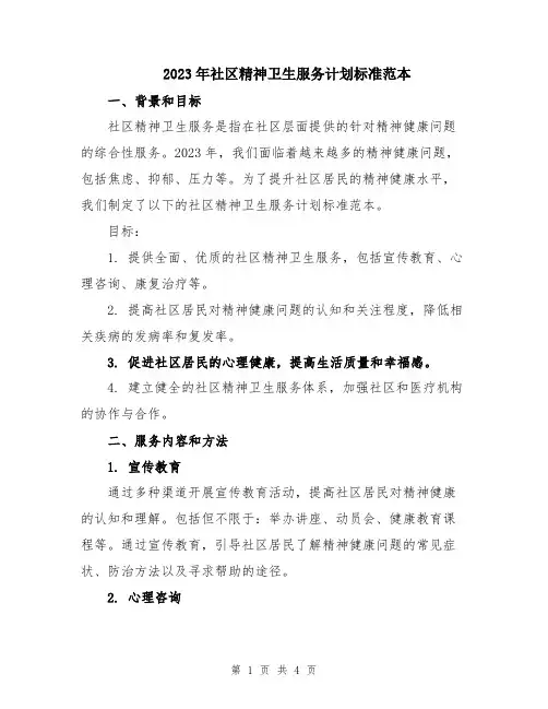 2023年社区精神卫生服务计划标准范本