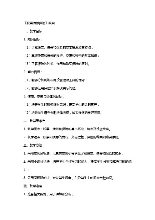 《股票债券保险》教案