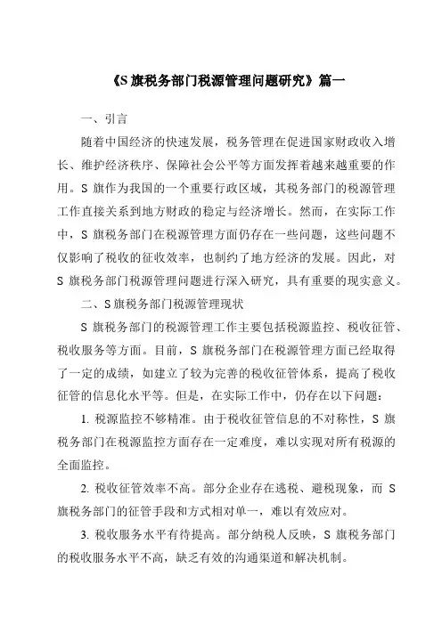 《S旗税务部门税源管理问题研究》范文