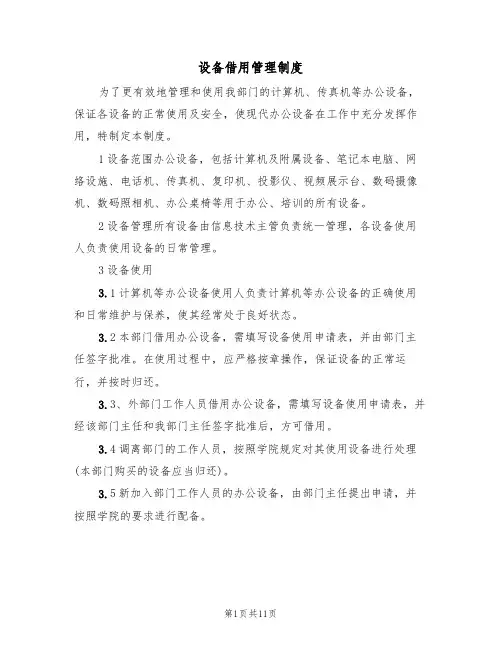 设备借用管理制度（6篇）