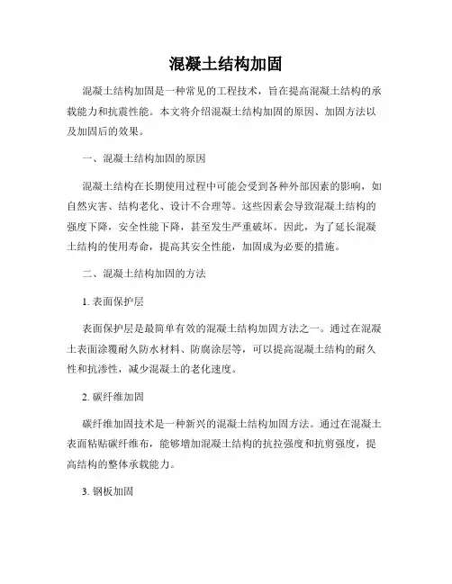 混凝土结构加固