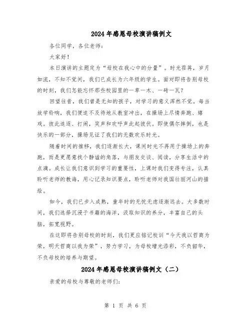 2024年感恩母校演讲稿例文（五篇）