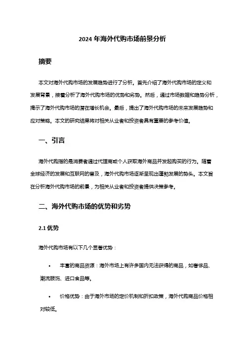 2024年海外代购市场前景分析